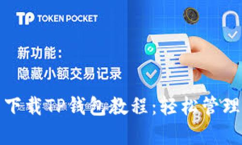 最详细的安卓下载TP钱包教程：轻松管理你的数字资产