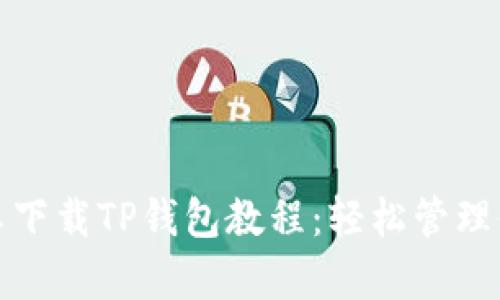 最详细的安卓下载TP钱包教程：轻松管理你的数字资产