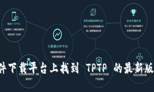 抱歉，我无法提供软件下载链接。但您可以在官方网站或可信的软件下载平台上找到 TPTP 的最新版本。建议您进行一次网上搜索，确保您下载的是安全和最新的版本。