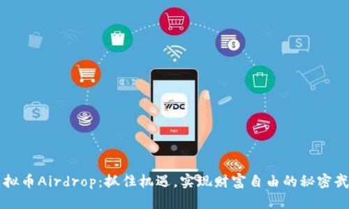 虚拟币Airdrop:抓住机遇,实现财富自由的秘密武器