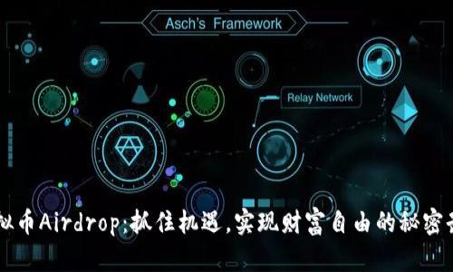 虚拟币Airdrop:抓住机遇,实现财富自由的秘密武器