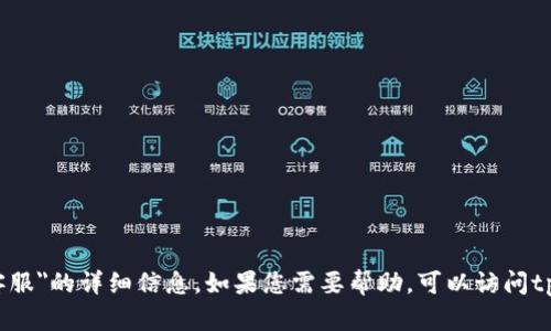 抱歉，无法提供关于