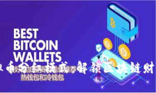 掌握虚拟币分红模式:解锁区块链财富的秘密