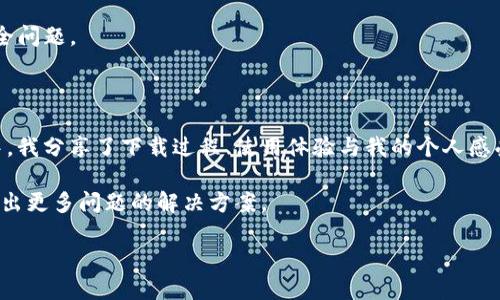 苹果12手机怎么下载TP钱包：详尽指南

在如今这个数字化快速发展的时代，钱包的形式已经不仅仅停留在我们物理的口袋里。越来越多的人开始使用数字钱包来管理自己的资金和虚拟资产，TP钱包便是其中一种受欢迎的选择。如果你是苹果12手机用户，并且想要下载和使用TP钱包，那么这篇文章将为你详细介绍下载和安装的步骤，同时，也会分享一些实用的技巧和个人经历，希望能对你有所帮助。

什么是TP钱包？

TP钱包是一款功能强大的数字资产钱包，支持多种区块链资产的存储和管理。它不仅支持以太坊和代币的存储，还能管理各种不同的数字资产和进行交易。这个钱包的用户界面友好，操作简便，适合各类用户，无论你是区块链新手还是资深玩家，都能迅速上手。对于我来说，使用TP钱包的第一步是为了方便管理小额虚拟货币，后来我发现，它的功能实在是让我大开眼界。

下载TP钱包的步骤

接下来，我将详细介绍苹果12手机下载TP钱包的具体步骤，让你在几分钟内就能拥有这个强大的工具。

h4第一步：打开App Store/h4
首先，你需要在你的苹果12手机上找到并打开App Store。这是苹果设备下载应用的官方渠道，所以可以保证你下载到的是安全的官方版本。

h4第二步：搜索TP钱包/h4
在App Store的搜索栏里，输入“TP钱包”进行搜索。经过几次使用，我们的搜索结果常常显示得很快，但有时你可能会需要滑动几页，才能找到正确的应用。记得检查应用的开发商是否是官方的，以确保应用的可靠性。

h4第三步：下载与安装/h4
当你找到TP钱包的应用后，点击“获取”或者“下载”按钮。这时候可能会显示需要输入Apple ID密码或者进行面部识别（Face ID）确认，以确保你有权进行下载。耐心等待下载完成，随后应用将自动安装到你的设备上。

h4第四步：打开TP钱包/h4
下载完成后，找到TP钱包的图标，点击它以打开应用。首次使用时需要进行一些基础设置，诸如创建新钱包或导入已有的钱包。这个步骤我当时花了不少时间选择，因为我是个追求稳定性的人，当然也希望之后使用的时候能简单方便。

使用TP钱包的基本功能

一旦你下载并安装了TP钱包，想必你会迫不及待地开始体验。TP钱包不仅可以存储各种数字资产，还提供了交易、兑换、信息查询等多种功能，接下来我会逐一为你介绍。

h4资产管理/h4
TP钱包支持多种类型的数字货币和代币，你可以轻松地将其添加到资产列表中。我个人非常喜欢这一功能，尤其是在我管理多个代币时，它的便利性让我简直感到受到了“重生”。你只需要点击“添加资产”，然后选择或搜索你希望添加的代币，最后确认即可。

h4交易功能/h4
TP钱包支持一键转账和交易，你只需要输入对方的钱包地址和转账金额，点击确认通常就能完成。这让我想起了我第一次给朋友转账的场景，那时候激动得连手机都不敢放稳，生怕出错。如果不小心输错了地址，可能会造成资金的损失，所以在进行操作前务必要仔细检查。

h4市场行情查询/h4
在TP钱包里，你还可以实时查看各种数字资产的市场行情。这对我来说非常重要，因为市场的波动时刻影响着我们的资产价值。通过这个功能，我能够及时作出决定，例如：我什么时候应该买入或抛售。

为什么选择TP钱包？

可能你会问，市场上有那么多数字钱包，为什么特别推荐TP钱包？这个问题我来回答你。

h4安全性/h4
TP钱包采用了多重加密技术，确保用户的资产安全。个人信息和交易记录都经过严格加密，极大程度上保护了我们的隐私。我记得有一次，朋友因为使用不安全的钱包而损失了一大笔钱，这让我更加珍惜TP钱包的安全性。

h4用户体验/h4
TP钱包的界面设计非常友好，，使用户在进行操作时不会感到迷茫。即使是技术小白，经过一些简单的引导，也能很快掌握所有功能。作为科技爱好者，我总喜欢探寻应用的每一个功能，这个钱包给了我足够的探索空间。

h4多支持资产/h4
TP钱包支持多种区块链资产的存储与管理，用户可以在一个应用中管理所有的虚拟资产，而不需要频繁切换应用。我记得很清楚，当我第一次用TP钱包管理多个币种时，那种轻松而又愉悦的心情，让我感受到了科技给生活带来的便利。

我的使用体验与建议

在使用TP钱包的过程中，我也遇到过一些小问题，但都在我的期望之内。我认为，任何一个应用在初期使用时都会有一些不完美之处。经过一段时间的使用，这些小问题都逐渐被，使用体验也变得越来越流畅。 

此外，我还建议大家在使用TP钱包进行交易或管理资产时，务必要保持警惕，定期检查账户的安全性。尽管TP钱包有比较高的安全性，但我们仍需谨慎对待网络安全问题。

总结

总的来说，TP钱包是一款非常值得推荐的数字资产管理工具，尤其适合苹果12手机用户使用。它不仅下载与安装方便，功能全面，而且用户体验良好。在这篇文章中，我分享了下载过程、使用体验与我的个人感受，希望能够帮助到每一个对数字资产管理感兴趣的朋友。

如果你还没有开始使用TP钱包，不妨试试看。亲身体验一下后，你可能会发现它的魅力所在。如果你在使用过程中有任何疑问，欢迎与我分享，相信我们能一起探讨出更多问题的解决方案。

最后，祝愿每位朋友在数字资产管理的路上，能够安全顺利，收获丰厚！