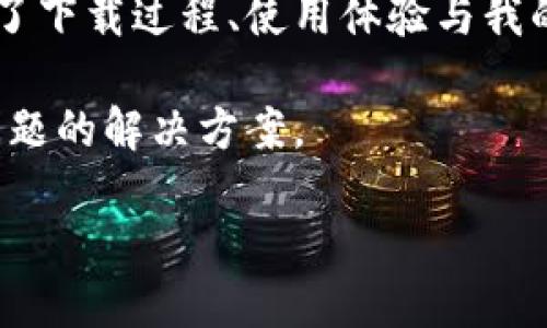 苹果12手机怎么下载TP钱包：详尽指南

在如今这个数字化快速发展的时代，钱包的形式已经不仅仅停留在我们物理的口袋里。越来越多的人开始使用数字钱包来管理自己的资金和虚拟资产，TP钱包便是其中一种受欢迎的选择。如果你是苹果12手机用户，并且想要下载和使用TP钱包，那么这篇文章将为你详细介绍下载和安装的步骤，同时，也会分享一些实用的技巧和个人经历，希望能对你有所帮助。

什么是TP钱包？

TP钱包是一款功能强大的数字资产钱包，支持多种区块链资产的存储和管理。它不仅支持以太坊和代币的存储，还能管理各种不同的数字资产和进行交易。这个钱包的用户界面友好，操作简便，适合各类用户，无论你是区块链新手还是资深玩家，都能迅速上手。对于我来说，使用TP钱包的第一步是为了方便管理小额虚拟货币，后来我发现，它的功能实在是让我大开眼界。

下载TP钱包的步骤

接下来，我将详细介绍苹果12手机下载TP钱包的具体步骤，让你在几分钟内就能拥有这个强大的工具。

h4第一步：打开App Store/h4
首先，你需要在你的苹果12手机上找到并打开App Store。这是苹果设备下载应用的官方渠道，所以可以保证你下载到的是安全的官方版本。

h4第二步：搜索TP钱包/h4
在App Store的搜索栏里，输入“TP钱包”进行搜索。经过几次使用，我们的搜索结果常常显示得很快，但有时你可能会需要滑动几页，才能找到正确的应用。记得检查应用的开发商是否是官方的，以确保应用的可靠性。

h4第三步：下载与安装/h4
当你找到TP钱包的应用后，点击“获取”或者“下载”按钮。这时候可能会显示需要输入Apple ID密码或者进行面部识别（Face ID）确认，以确保你有权进行下载。耐心等待下载完成，随后应用将自动安装到你的设备上。

h4第四步：打开TP钱包/h4
下载完成后，找到TP钱包的图标，点击它以打开应用。首次使用时需要进行一些基础设置，诸如创建新钱包或导入已有的钱包。这个步骤我当时花了不少时间选择，因为我是个追求稳定性的人，当然也希望之后使用的时候能简单方便。

使用TP钱包的基本功能

一旦你下载并安装了TP钱包，想必你会迫不及待地开始体验。TP钱包不仅可以存储各种数字资产，还提供了交易、兑换、信息查询等多种功能，接下来我会逐一为你介绍。

h4资产管理/h4
TP钱包支持多种类型的数字货币和代币，你可以轻松地将其添加到资产列表中。我个人非常喜欢这一功能，尤其是在我管理多个代币时，它的便利性让我简直感到受到了“重生”。你只需要点击“添加资产”，然后选择或搜索你希望添加的代币，最后确认即可。

h4交易功能/h4
TP钱包支持一键转账和交易，你只需要输入对方的钱包地址和转账金额，点击确认通常就能完成。这让我想起了我第一次给朋友转账的场景，那时候激动得连手机都不敢放稳，生怕出错。如果不小心输错了地址，可能会造成资金的损失，所以在进行操作前务必要仔细检查。

h4市场行情查询/h4
在TP钱包里，你还可以实时查看各种数字资产的市场行情。这对我来说非常重要，因为市场的波动时刻影响着我们的资产价值。通过这个功能，我能够及时作出决定，例如：我什么时候应该买入或抛售。

为什么选择TP钱包？

可能你会问，市场上有那么多数字钱包，为什么特别推荐TP钱包？这个问题我来回答你。

h4安全性/h4
TP钱包采用了多重加密技术，确保用户的资产安全。个人信息和交易记录都经过严格加密，极大程度上保护了我们的隐私。我记得有一次，朋友因为使用不安全的钱包而损失了一大笔钱，这让我更加珍惜TP钱包的安全性。

h4用户体验/h4
TP钱包的界面设计非常友好，，使用户在进行操作时不会感到迷茫。即使是技术小白，经过一些简单的引导，也能很快掌握所有功能。作为科技爱好者，我总喜欢探寻应用的每一个功能，这个钱包给了我足够的探索空间。

h4多支持资产/h4
TP钱包支持多种区块链资产的存储与管理，用户可以在一个应用中管理所有的虚拟资产，而不需要频繁切换应用。我记得很清楚，当我第一次用TP钱包管理多个币种时，那种轻松而又愉悦的心情，让我感受到了科技给生活带来的便利。

我的使用体验与建议

在使用TP钱包的过程中，我也遇到过一些小问题，但都在我的期望之内。我认为，任何一个应用在初期使用时都会有一些不完美之处。经过一段时间的使用，这些小问题都逐渐被，使用体验也变得越来越流畅。 

此外，我还建议大家在使用TP钱包进行交易或管理资产时，务必要保持警惕，定期检查账户的安全性。尽管TP钱包有比较高的安全性，但我们仍需谨慎对待网络安全问题。

总结

总的来说，TP钱包是一款非常值得推荐的数字资产管理工具，尤其适合苹果12手机用户使用。它不仅下载与安装方便，功能全面，而且用户体验良好。在这篇文章中，我分享了下载过程、使用体验与我的个人感受，希望能够帮助到每一个对数字资产管理感兴趣的朋友。

如果你还没有开始使用TP钱包，不妨试试看。亲身体验一下后，你可能会发现它的魅力所在。如果你在使用过程中有任何疑问，欢迎与我分享，相信我们能一起探讨出更多问题的解决方案。

最后，祝愿每位朋友在数字资产管理的路上，能够安全顺利，收获丰厚！