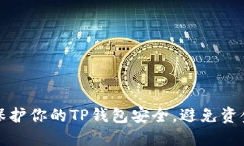 如何保护你的TP钱包安全，避免资金被盗