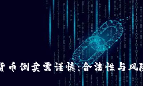 虚拟货币倒卖需谨慎：合法性与风险分析