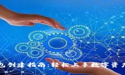 TP钱包创建指南：轻松上手数字资产管理