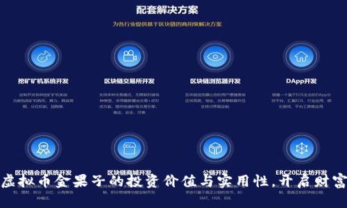 揭秘虚拟币金果子的投资价值与实用性，开启财富之旅