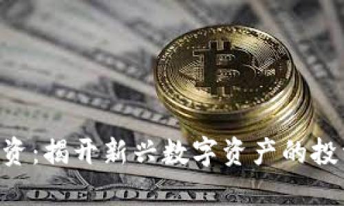 APT虚拟币融资：揭开新兴数字资产的投资机会与潜力
