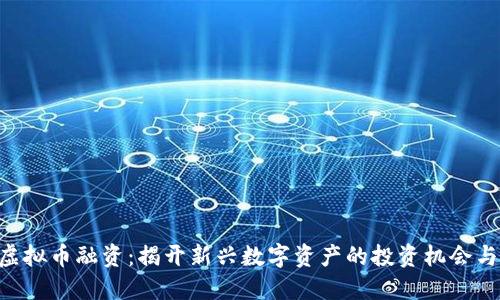 APT虚拟币融资：揭开新兴数字资产的投资机会与潜力