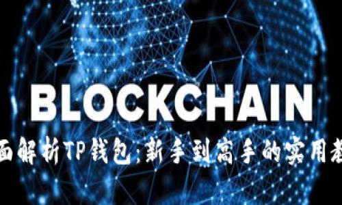 全面解析TP钱包：新手到高手的实用教程