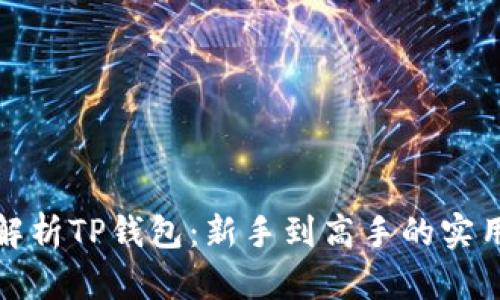 全面解析TP钱包：新手到高手的实用教程