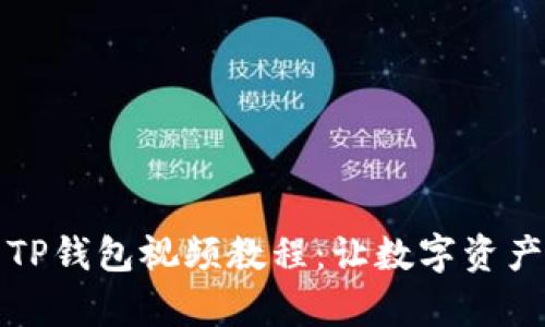 轻松上手的TP钱包视频教程:让数字资产管理更简单