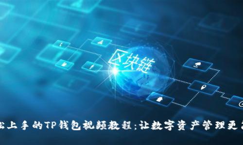 轻松上手的TP钱包视频教程:让数字资产管理更简单