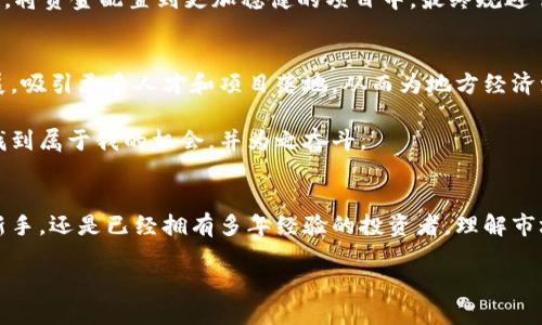   陕西榆林虚拟币：如何在数字时代把握投资机会！ / 
 guanjianci 虚拟币, 投资, 数字货币 /guanjianci 

引言
随着数字经济的迅猛发展，虚拟币作为一种新兴的投资工具，逐渐引起了越来越多人的关注。特别是在陕西榆林这个充满历史和文化底蕴的城市，虚拟币的火热趋势也让不少投资者跃跃欲试。或许你和我一样，小时候就对新事物充满好奇，而如今，数字货币成为了我们投资的“新玩具”。在本文中，我将和大家分享一些对于陕西榆林虚拟币投资的看法与经验，希望能够为你的投资之路提供一些实用的建议和启发。

虚拟币是什么？
虚拟币，简单来说就是一种数字资产，是通过加密技术来保障安全，通常不依赖于传统金融机构，而是基于去中心化的区块链技术。虽然虚拟币的定义起来似乎很抽象，但你可以把它理解为一种与现实世界货币类似的数字货币。例如，比特币（Bitcoin）、以太坊（Ethereum）等都是比较知名的虚拟币类型。

回想起我第一次接触虚拟币时，那年我正上大学，身边的同学们开始讨论比特币的涨跌，有人因为它而一夜暴富，也有人因此而惨遭损失。正因如此，虚拟币给我的印象变得复杂而丰富，它不仅仅是一种投资工具，更是一个充满机遇与风险的生态系统。

榆林的虚拟币市场
陕西榆林，这座既有高原风光又富有煤炭资源的城市，近年来在数字经济的浪潮中逐渐崭露头角。当地政府积极推动数字经济的发展，通过政策扶持和技术引进，努力使榆林成为一个新的投资热土。一些地方企业也开始尝试使用虚拟币进行支付或作为投资工具。

在榆林，越来越多年轻投资者开始了解和参与到虚拟币交易中，线上论坛和社交媒体上关于虚拟币的讨论也日渐活跃。令人欣慰的是，许多年轻人通过参与虚拟币的投资，不仅提升了自身的金融素养，也将传统投资理念与新兴的数字货币结合，形成了自己独特的投资思维。

虚拟币的投资机会
为什么越来越多的人开始关注虚拟币投资？这其中，除了希望通过投资获取收益，还有更深层次的原因。我认为，虚拟币代表了一种未来金融的可能性，它不仅仅是数字的，还蕴含着技术的发展、市场的变化与个人理财观念的转变。

在榆林，有许多机会可以利用虚拟币进行投资。首当其冲的是参与ICO（首次代币发行）项目，这是一种通过发行新虚拟币来筹集资金的方式。通过对项目的分析和评估，投资者可以选择有潜力的项目进行投资。

此外，数量不断增加的去中心化金融（DeFi）平台也给投资者提供了新的投资机会。这些平台通常允许用户在无需经过传统金融机构的情况下进行借贷、交易和投资，降低了投资的门槛。在我的个人经历中，尝试参与DeFi项目让我对整个行业有了更深入的理解，同时也收获了一些意想不到的收益。

虚拟币的风险与挑战
然而，投资虚拟币并非没有风险。在榆林，很多人或许会因为追求短期收益，而忽视了虚拟币投资的规律与市场波动的风险。在这个瞬息万变的市场中，价格的起伏是常态，投资者需要具备较强的心理素质和风险承受能力。

例如，2017年比特币曾一度突破2万美元大关，然而随后价格却快速下跌至3000美元，许多投资者在高峰时入场，却在低谷时遭遇巨额损失。通过这些案例，我深刻意识到投资不仅需要运气，更需要理性判断与科学分析。

如何在榆林理智投资虚拟币
作为一名曾经在榆林投资虚拟币的年轻人，我想分享一些我认为重要的投资建议：

ol
listrong充分调研：/strong在投资虚拟币之前，确保你对所投资的币种有充分的了解，包括项目背景、团队实力、市场需求等。/li
listrong分散投资：/strong不要把所有资金都投在一个虚拟币上，合理分配投资组合能够降低风险。/li
listrong设定盈利与止损点：/strong无论市场多么火热，都要设定一个合理的盈利目标和止损点，切忌贪婪与恐慌。/li
listrong关注市场动态：/strong保持对市场的敏感度，及时调整投资策略，灵活应对市场变化。/li
listrong培养良好的投资心态：/strong虚拟币投资充满波动，要学会控制情绪，以理性和冷静的心态面对市场。 /li
/ol

我依然记得，那年我在榆林的一次投资经验。我投入了部分资金在一个备受追捧的项目上，起初收益颇丰，然而随着市场逐渐冷却，我也开始感到不安。经过深思熟虑后，我决定逢高减仓，将资金配置到更加稳健的项目中，最终规避了一次不必要的损失。这次经历让我明白，投资的关键不仅在于赚钱，更在于如何保护自己的资产。

未来展望
未来，随着区块链技术的进一步发展和应用场景的丰富，虚拟币市场可能会迎来更多机遇。陕西榆林作为一座充满潜力的城市，应该抓住这一历史机会，积极推动虚拟币相关产业的发展，吸引更多人才和项目落地，从而为地方经济注入新的活力。

我常常想，或许在不久的将来，榆林不仅是一座文化和历史的城市，还会成为数字经济的重要一环。我们这一代年轻人肩负着连接传统与未来的使命，我希望能够在这个伟大的时代里找到属于我的机会，并为之奋斗。

结语
虚拟币作为一种新兴的投资方式，在陕西榆林逐渐获得关注。在这个机遇与挑战并存的市场中，理性投资、科学决策是我们每位投资者必须铭记的原则。无论你是刚刚踏入这个领域的新手，还是已经拥有多年经验的投资者，理解市场、与时俱进、保持开放的心态，始终是成功的关键。

让我们一起在虚拟币的世界中探索与成长，抓住数字经济带来的无限可能。在这个过程中，我相信我们会发现更多自己未曾认识的可能性和价值。