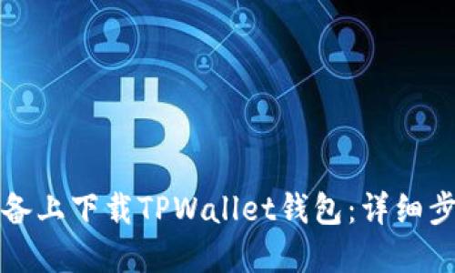 如何在苹果设备上下载TPWallet钱包：详细步骤及使用技巧