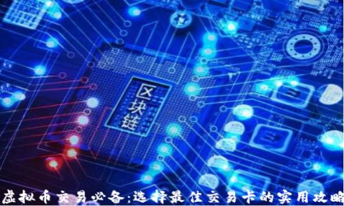 
虚拟币交易必备：选择最佳交易卡的实用攻略