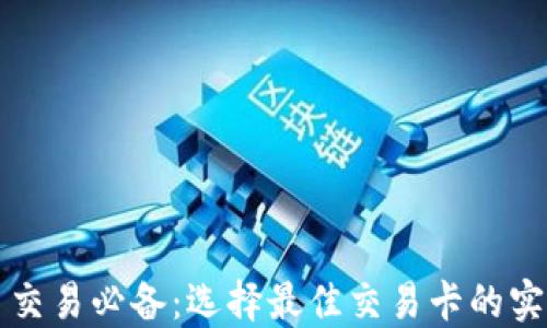 
虚拟币交易必备：选择最佳交易卡的实用攻略