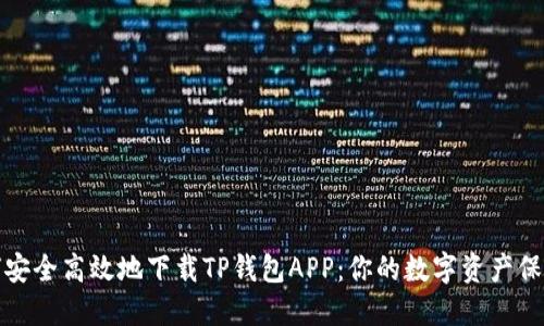如何安全高效地下载TP钱包APP：你的数字资产保护者