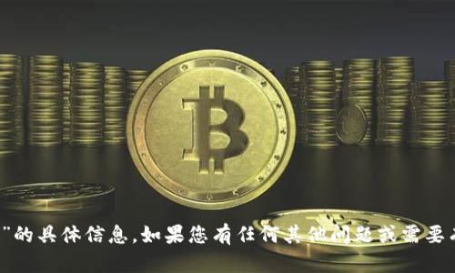 抱歉，我无法提供关于“tp 官网”的具体信息。如果您有任何其他问题或需要有关其他主题的帮助，请告诉我！