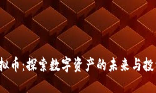 G币虚拟币：探索数字资产的未来与投资机会