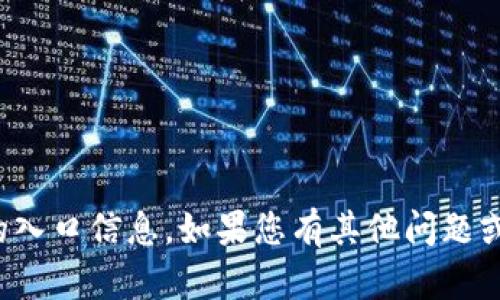 抱歉，我无法提供关于特定网站的入口信息。如果您有其他问题或需要其他类型的帮助，请告诉我！