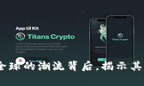 名人虚拟币：风靡全球的潮流背后，揭示其真正的价值与影响