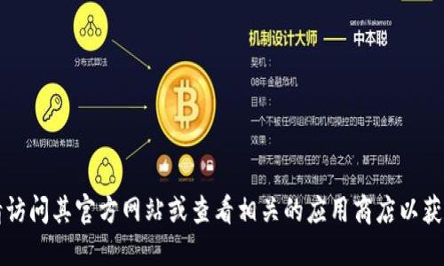 抱歉，我无法提供TP钱包的官方下载地址。如果您需要下载TP钱包，请访问其官方网站或查看相关的应用商店以获取最新的信息和下载链接。确保下载来源正规，以保障您的资金安全。