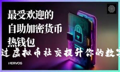如何通过虚拟币社交提升你的数字财富？