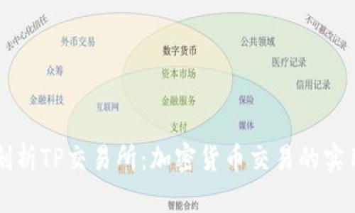 深入剖析TP交易所：加密货币交易的实用指南