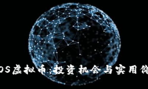 探索PIOS虚拟币：投资机会与实用价值并存
