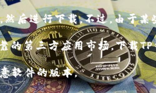 是的，安卓手机可以下载TP钱包。TP钱包是一款数字资产钱包，支持多种区块链资产的管理与交易。安卓用户可以通过以下几种方式下载并安装TP钱包：

1. **官方渠道**：访问TP钱包的官方网站，在下载页面选择适合安卓系统的版本进行下载，确保下载的是最新的版本以获得最佳的使用体验。
  
2. **应用商店**：在安卓手机的应用商店（如Google Play商店）搜索“TP钱包”，然后进行下载。不过，由于某些加密货币相关应用可能在特定地区受到限制，也可能需要通过其他渠道下载。

3. **第三方应用市场**：如果在官方渠道找不到，用户还可以尝试访问一些可靠的第三方应用市场，下载TP钱包的APK文件。

在安装应用时，请务必注意安全性，确保下载来源可信，避免下载到被篡改或恶意软件的版本。