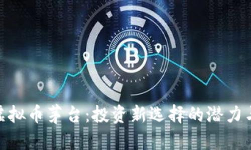 探索虚拟币茅台：投资新选择的潜力与风险