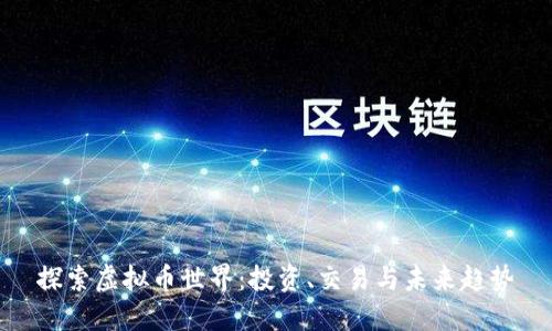 探索虚拟币世界：投资、交易与未来趋势