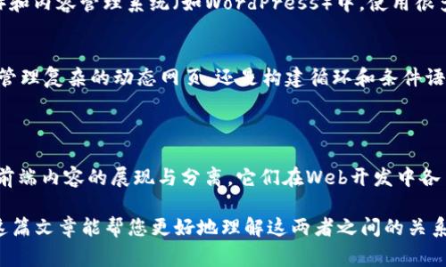 TP（ThinkPHP）和TPL（Template）是两个完全不同的概念，通常在不同的上下文中使用。下面是这两者的详细区别。

### TP（ThinkPHP）
什么是ThinkPHP？
ThinkPHP（通常简称为TP）是一款流行的开源PHP框架，旨在帮助开发者快速构建高效、优雅的Web应用程序。它采用MVC（模型-视图-控制器）架构，能够简化开发过程，增强应用程序的可维护性和可扩展性。

ThinkPHP的特点
ThinkPHP让开发者可以专注于业务逻辑，而无需过多关注底层实现。它具有以下几个主要特点：
ul
    listrong灵活性：/strong支持多种数据库和多种缓存系统，容易与其他技术栈集成。/li
    listrong性能：/strong经过的框架能够提供良好的执行效率，适合各种规模的项目。/li
    listrong文档完整：/strong丰富的文档和示例代码，减少了学习曲线，让新手开发者能够快速上手。/li
    listrong活跃的社区：/strong有大量开发者参与，提供支持和最新的信息。/li
/ul

应用场景
TP框架广泛应用于各类Web项目，尤其是在国内市场，其流行程度较高。无论是企业级应用、网站后台管理系统，还是小型的个人博客，ThinkPHP都是一个不错的选择。

个人经验
我在学习Web开发初期接触到ThinkPHP，当时对于MVC架构了解不多，是这个框架让我认识到了代码的组织如何影响开发效率。通过使用TP，我不仅学会了如何构建功能，同时也提高了自己对各类技术栈的适应能力。

### TPL（Template）
什么是Template？
TPL，通常指的是“模板”（Template），尤其是在网页设计和应用开发中，是一种用于分离内容和表现形式的技术。模板可以包含HTML、CSS和JavaScript代码，允许开发者在数据变化时轻松更新和重用界面。

模板的特点
模板的核心理念是让开发者可以在不修改后端逻辑的情况下，修改和重用前端界面。其主要特点如下：
ul
    listrong实现分离：/strong实现了表现层和逻辑层的分离，使得代码更清晰，易于维护。/li
    listrong重用性：/strong声明式的模板可以被多次调用，大大减少了重复代码。/li
    listrong灵活性：/strong可以轻松更新样式和内容，无需大规模重构。/li
/ul

应用场景
模板广泛应用于各类软件开发，尤其是在Web开发中的前端框架（如React、Vue.js等）和内容管理系统（如WordPress）中，使用很多模板引擎（如Smarty、Twig、Blade等）。

个人经验
在我使用模板引擎的过程中，我深刻体会到代码的整洁和可维护性的重要性。无论是管理复杂的动态网页，还是构建循环和条件语句，模板的使用让我在项目里能够更游刃有余。

### TP与TPL的比较
总结
总的来说，ThinkPHP是一个框架，侧重于后端逻辑的实现，而模板则是一种技术，用于前端内容的展现与分离。它们在Web开发中各自扮演着重要的角色，但具备不同的功能和应用领域。

了解TP与TPL的区别，可以帮助开发者在选择工具和框架时做出更明智的判断。希望这篇文章能帮您更好地理解这两者之间的关系与差异，帮助您在未来的开发中更加得心应手。