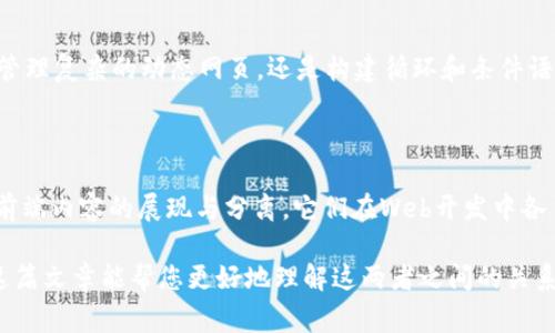 TP（ThinkPHP）和TPL（Template）是两个完全不同的概念，通常在不同的上下文中使用。下面是这两者的详细区别。

### TP（ThinkPHP）
什么是ThinkPHP？
ThinkPHP（通常简称为TP）是一款流行的开源PHP框架，旨在帮助开发者快速构建高效、优雅的Web应用程序。它采用MVC（模型-视图-控制器）架构，能够简化开发过程，增强应用程序的可维护性和可扩展性。

ThinkPHP的特点
ThinkPHP让开发者可以专注于业务逻辑，而无需过多关注底层实现。它具有以下几个主要特点：
ul
    listrong灵活性：/strong支持多种数据库和多种缓存系统，容易与其他技术栈集成。/li
    listrong性能：/strong经过的框架能够提供良好的执行效率，适合各种规模的项目。/li
    listrong文档完整：/strong丰富的文档和示例代码，减少了学习曲线，让新手开发者能够快速上手。/li
    listrong活跃的社区：/strong有大量开发者参与，提供支持和最新的信息。/li
/ul

应用场景
TP框架广泛应用于各类Web项目，尤其是在国内市场，其流行程度较高。无论是企业级应用、网站后台管理系统，还是小型的个人博客，ThinkPHP都是一个不错的选择。

个人经验
我在学习Web开发初期接触到ThinkPHP，当时对于MVC架构了解不多，是这个框架让我认识到了代码的组织如何影响开发效率。通过使用TP，我不仅学会了如何构建功能，同时也提高了自己对各类技术栈的适应能力。

### TPL（Template）
什么是Template？
TPL，通常指的是“模板”（Template），尤其是在网页设计和应用开发中，是一种用于分离内容和表现形式的技术。模板可以包含HTML、CSS和JavaScript代码，允许开发者在数据变化时轻松更新和重用界面。

模板的特点
模板的核心理念是让开发者可以在不修改后端逻辑的情况下，修改和重用前端界面。其主要特点如下：
ul
    listrong实现分离：/strong实现了表现层和逻辑层的分离，使得代码更清晰，易于维护。/li
    listrong重用性：/strong声明式的模板可以被多次调用，大大减少了重复代码。/li
    listrong灵活性：/strong可以轻松更新样式和内容，无需大规模重构。/li
/ul

应用场景
模板广泛应用于各类软件开发，尤其是在Web开发中的前端框架（如React、Vue.js等）和内容管理系统（如WordPress）中，使用很多模板引擎（如Smarty、Twig、Blade等）。

个人经验
在我使用模板引擎的过程中，我深刻体会到代码的整洁和可维护性的重要性。无论是管理复杂的动态网页，还是构建循环和条件语句，模板的使用让我在项目里能够更游刃有余。

### TP与TPL的比较
总结
总的来说，ThinkPHP是一个框架，侧重于后端逻辑的实现，而模板则是一种技术，用于前端内容的展现与分离。它们在Web开发中各自扮演着重要的角色，但具备不同的功能和应用领域。

了解TP与TPL的区别，可以帮助开发者在选择工具和框架时做出更明智的判断。希望这篇文章能帮您更好地理解这两者之间的关系与差异，帮助您在未来的开发中更加得心应手。