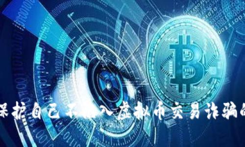 如何保护自己不陷入虚拟币交易诈骗的陷阱