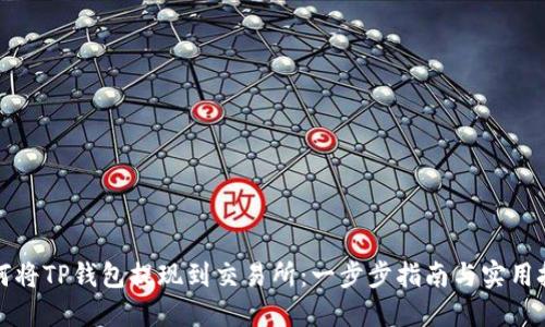 如何将TP钱包提现到交易所：一步步指南与实用技巧