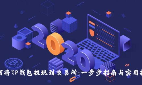 如何将TP钱包提现到交易所：一步步指南与实用技巧