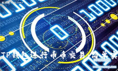 如何在TP钱包进行币币交易：简单实用指南