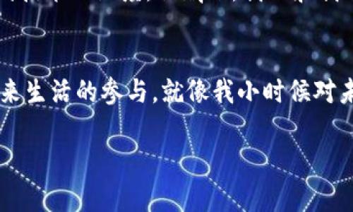    潘达虚拟币：投资未来的数字资产之路  / 
 guanjianci  虚拟币, 数字资产, 投资  /guanjianci 

 从潘达虚拟币的诞生谈起 
 作为一名对虚拟货币一直抱有浓厚兴趣的人，我的投资旅程最初是从比特币开始的。不过，随着区块链技术的迅速发展，市场上出现了越来越多的虚拟货币，其中潘达虚拟币吸引了我的注意。潘达虚拟币的设计理念和实际应用潜力深深吸引了我，这让我想起了我小时候对“未来技术”的各种幻想。那时，我常常想象未来的世界会是什么样子，现在看来，这种幻想正在一点点变成现实。

 潘达虚拟币的独特之处 
 潘达虚拟币，不同于许多早期的虚拟货币。它不仅仅是一种数字资产，更是基于社区和生态的共同体。这个币的设计理念是希望能成为一个人们能够在日常生活中使用的数字货币。它不仅局限于投资，更多的是一种新型的生活方式。随着我们生活方式的不断变化，潘达虚拟币希望能够在数字交易中提供更高的便利性。这种多功能的特性让我觉得它是未来的一种趋势，仿佛小时候我憧憬的未来城市即将到来。

 潘达虚拟币背后的技术基础 
 潘达虚拟币基于先进的区块链技术，这是我在大学时期所学的内容。区块链的去中心化特性和不可篡改性令我倍感兴奋。回想起那些年，我和我的同学们一起加班研究这些复杂的概念，希望能把理论应用到实践中去。而潘达虚拟币则充分运用了这些技术，使得交易过程既安全又高效。
 在技术层面上，潘达还是采用了更为环保的共识机制，这引起了我的关注。与一些高能耗的虚拟货币不同，潘达虚拟币在执行合约时不需要消耗过多的能源。这让我到了我家乡的生态环境，保护土地是一代又一代人追求的目标，而潘达则是未来可持续发展的一个良好示范。

 潘达虚拟币的社区文化 
 潘达虚拟币并不仅仅是一个金融资产，它更像是一个充满活力的社区。随着我进一步深挖它的背景，我发现潘达币的开发团队积极与投资者和用户互动，鼓励大家共同参与项目的发展。这使我感受到了人与人之间的连接，有时候这种社区的感觉是最难以用金钱来衡量的。记得我小时候喜欢和朋友们一起分享各种新发现，那种热情和兴奋感在潘达社区中也得以重现。

 潘达虚拟币的实际应用 
 潘达虚拟币的实际应用场景也让我觉得非常振奋。通过与日常交易的结合，潘达币目前已经在一些商家中得到了应用，比如在线购物、虚拟商品购买等。而且随着越来越多的商家开始接受这种虚拟货币，生活中使用潘达的场景也越来越丰富。这种变化让我深刻感受到了科技与生活的细致联系。在我看来，虚拟货币之所以能够流行，有其独特的生活价值。

 未来展望：潘达虚拟币的投资潜力 
 作为一个投资者，我当然也关注潘达虚拟币的投资潜力。回忆起我首次接触比特币时的热情，现在这一切又回到了我身边。我坚信，在不久的将来，随着越来越多的人接受并使用潘达虚拟币，它的价值必定会上升。不过，投资需要理性，记得我小时候我反复听我爸说的那句：“钱不是万能的，但没有钱是万万不能的。”我也将这句老话时刻提醒自己。

 个人经验与建议 
 在学习和了解潘达虚拟币的过程中，偶尔我会遇到一些挫折与困惑。比如，不同的投资群体会有不同的看法，特别是在市场波动时，我的决策常常受到影响。对此，我开始更多地寻求社区的建议和指导，也和朋友们分享我的看法。在这个过程中，我发现交流与共享的重要性，正如我小时候和小伙伴们一起讨论作业那样，大家的见解都能够给我带来新的灵感和方向。
 在此，我也想和大家分享一些我个人的投资建议：首先，要深入研究相关项目，了解其技术背景和社区动态，避免被市场情绪所左右。其次，要制定合理的投资计划，根据个人的风险承受能力来配置资产。最后也是最重要的一点，不要急于求成，随着时间的推移，您会看到虚拟货币市场的巨大变化。

 潘达虚拟币与未来生活的联系 
 潘达虚拟币不单单是一个投资项目，它还可能会影响我们未来的生活方式。想象一下，如果未来的城市中，人们使用数字货币进行各种交易，购物甚至是文化体验，这种未来生活场景将让我们感受到技术的温度。私底下，我还和我的朋友聊起这一主题，大家都兴致勃勃的畅想着未来的生活：可能不久的将来，我们就能在去商店的路上，用潘达虚拟币支付，甚至参与到全球范围内的在线文化活动。这种前景让我对未来充满期待。

 总结：投资的不仅是资产，更是未来 
 回顾我这段时间对于潘达虚拟币的探索之旅，不仅让我在投资视野上开阔了思路，更让我体会到科技如何深刻影响我们的生活。我更希望我们能够超越单纯的投资回报，把每一笔投资看作是对未来生活的参与。就像我小时候对未来的憧憬那样，抱着希望与热情，去迎接这个充满变化的数字世界。无论结果如何，我相信这种探索的过程本身就是有价值的。

 未来就藏在我们现在的每一个选择中，我们与潘达虚拟币的缘分，也只是在科技与人文交织中，写下新的篇章。希望每个人在这条数字资产之路中，都能找到属于自己的美好体验。
