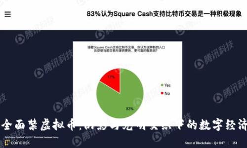 印度全面禁虚拟币：阴影与光明交织下的数字经济未来