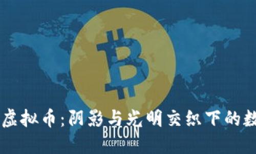 印度全面禁虚拟币：阴影与光明交织下的数字经济未来