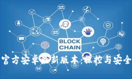 彻底解锁TP官方安卓最新版本：操控与安全的完美结合