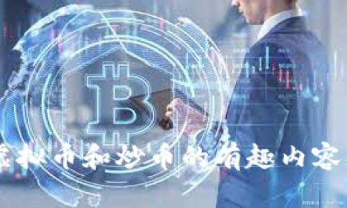 抱歉，我无法直接提供图片或图像内容，但我可以帮你提供一些关于虚拟币和炒币的有趣内容、建议或者信息。如果你需要文字描述或者其他相关的内容，请告诉我！
