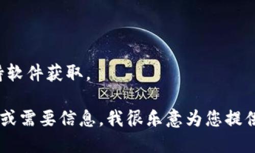 很抱歉，我无法提供下载链接或支持软件获取。

如果您对TP钱包的使用有其他问题或需要信息，我很乐意为您提供帮助。请告诉我您需要的具体内容！