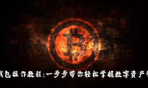 TP钱包操作教程：一步步带你轻松掌握数字资产管理