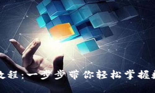 TP钱包操作教程：一步步带你轻松掌握数字资产管理