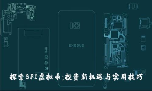 探索BFI虚拟币：投资新机遇与实用技巧